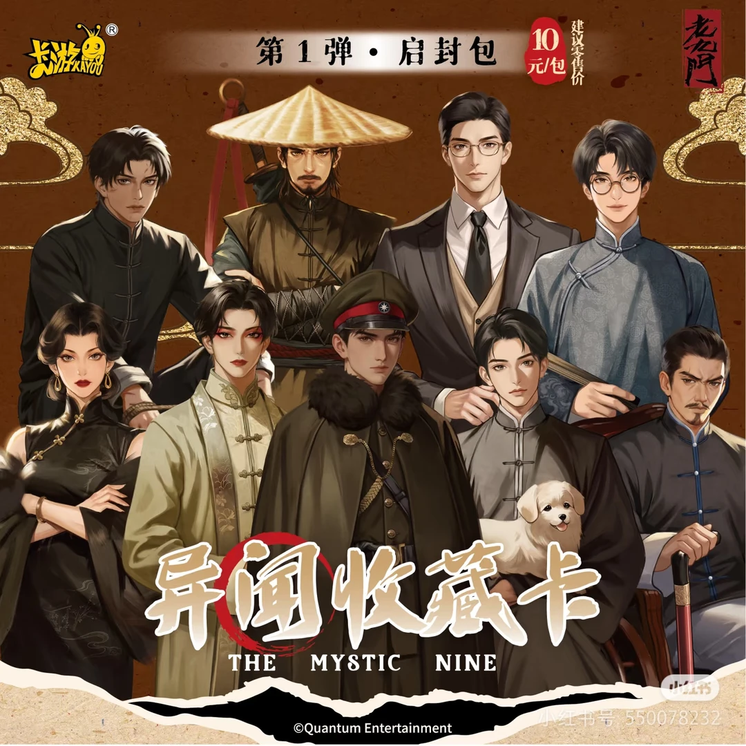 【老九门找腹肌/看数字】老九门异闻收藏卡第一弹