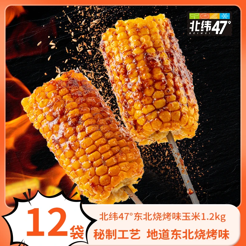 【烧烤玉米开创者】北纬47°东北烧烤100g*12袋d