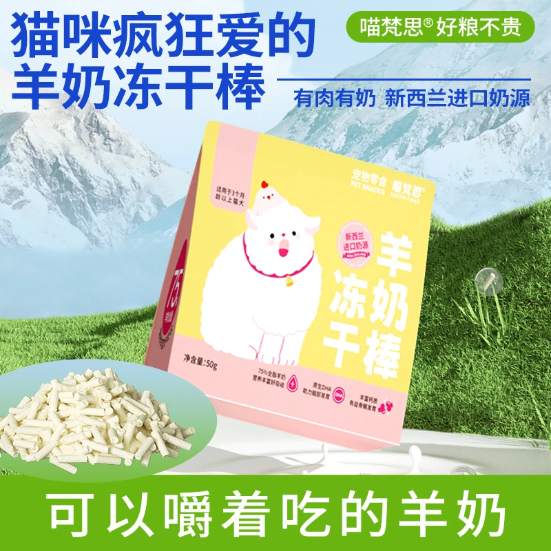 【拍5件享7.9折】喵梵思冻干羊奶棒新西兰奶源猫犬通用磨牙零食50g