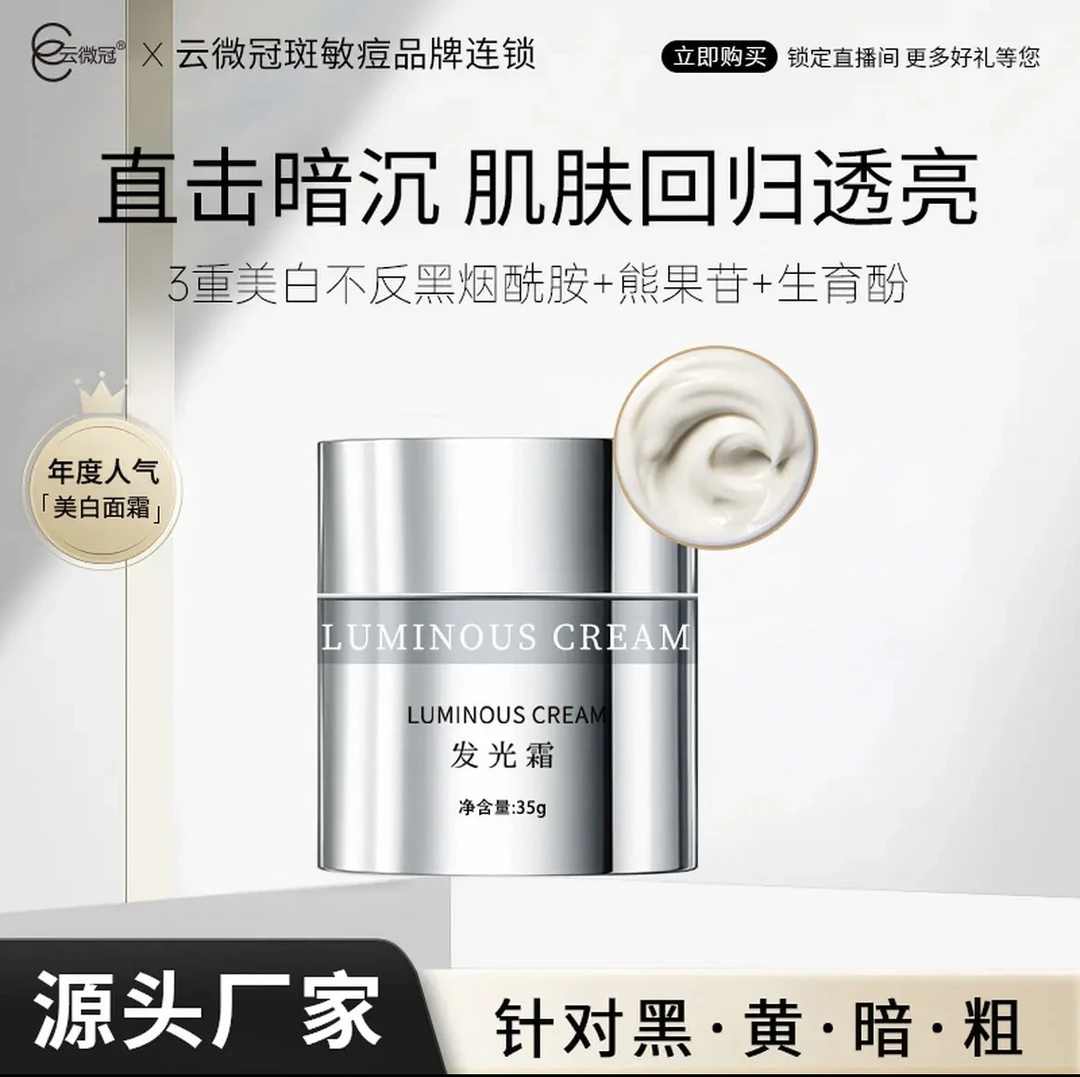 云微冠素颜美白发光霜（天花板白透亮）（送1支皮脂膜+ 1盒面膜）