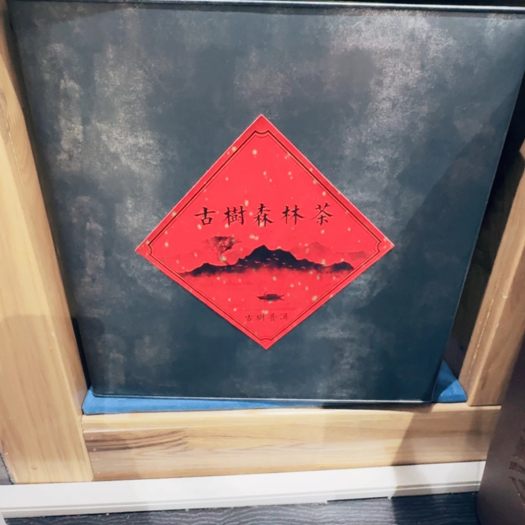 森林茶古树普洱茶