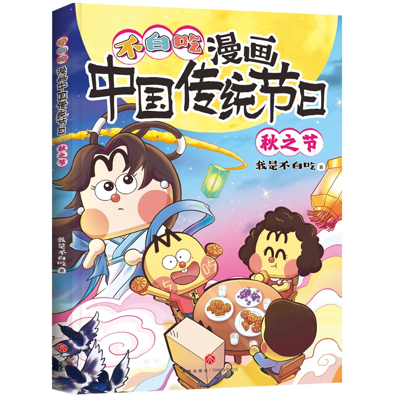 【当当】不白吃漫画中国传统节日·秋之节(超7000万人都在看的“