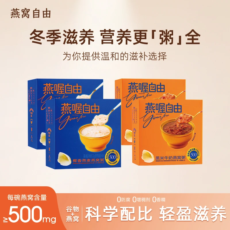 燕窝自由燕窝粥即食女人补气养血椰香黑米滋补速食粥252g/碗