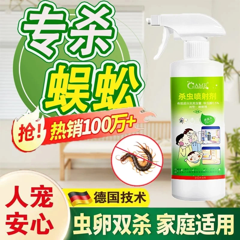 蜈蚣杀虫剂卧室墙壁地板家用喷雾剂室内专用药