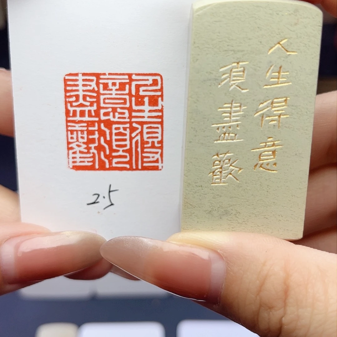 寿山石印石人生得意须尽欢2.5