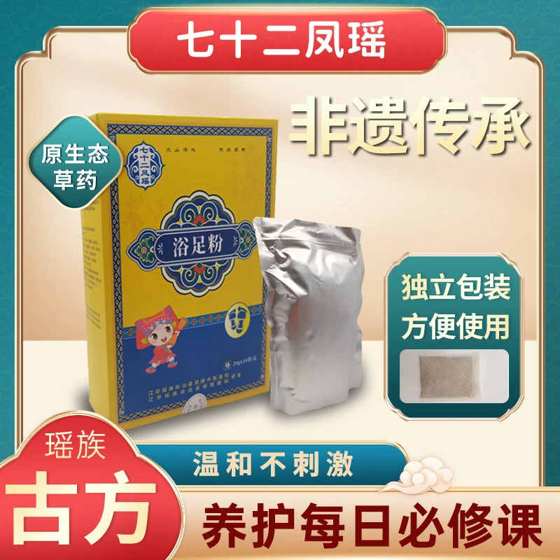 七十二风瑶浴足粉祛寒除湿、缓解疼痛、改善睡眠全家适用药浴