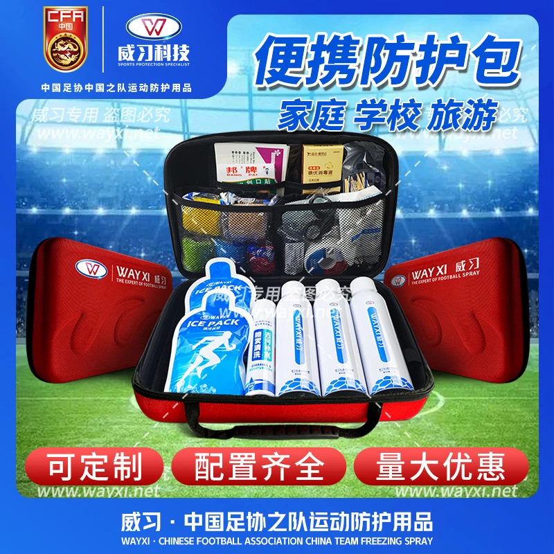 威习运动防护包家庭儿童应急品收纳赛事撞拉扭应急运动喷雾冰敷