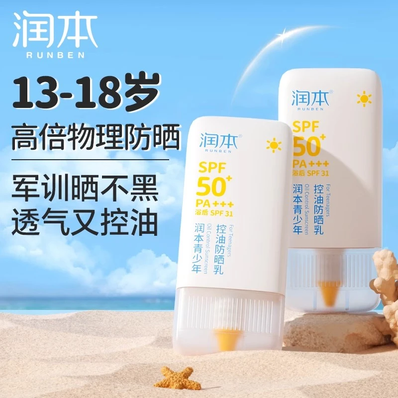润本青少年防晒霜50倍儿童专用防紫外线学生防水防汗控油防晒乳液
