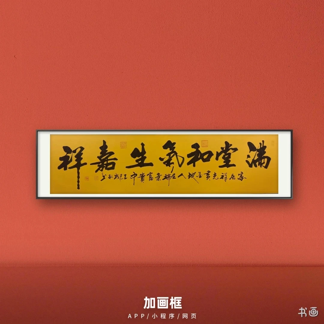 阮成利书法（满堂和气）六尺对开书法作品