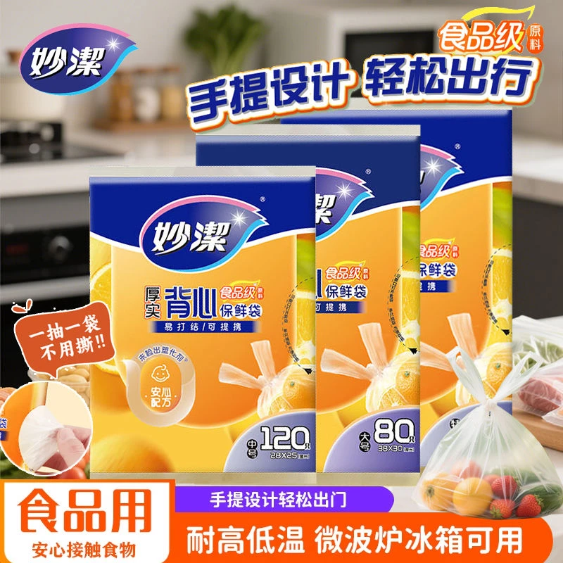 妙洁背心式保鲜袋食品袋手提打包袋冰箱食物一次性保鲜袋背心式