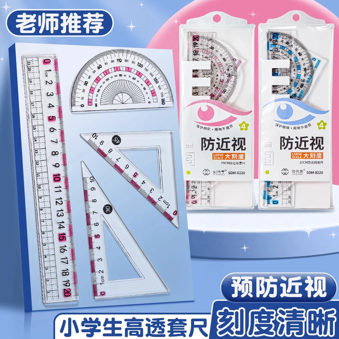 护眼防近视四件套尺子小学生大数字波浪直尺三角板20cm考试绘图尺