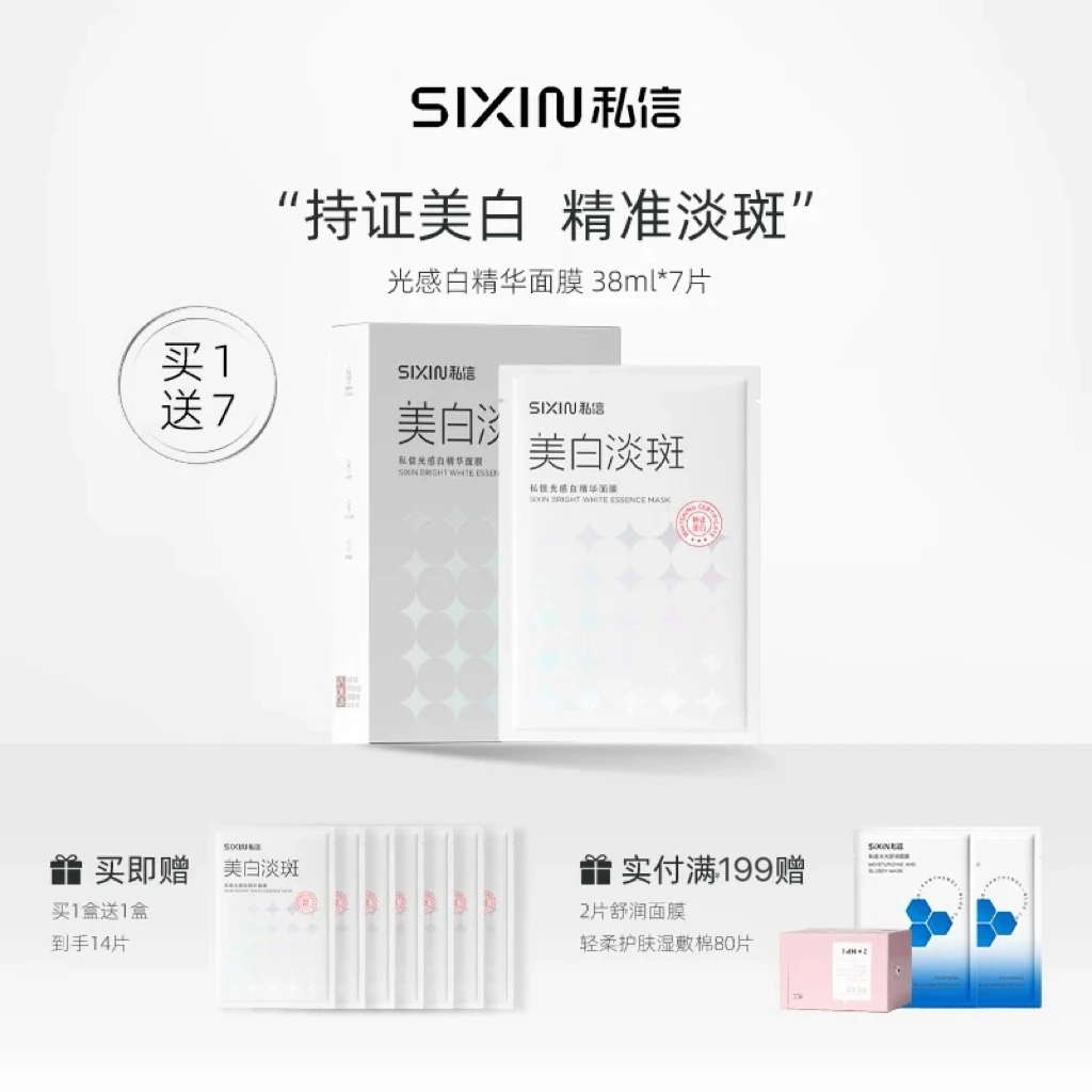 私信光感白亮白精华美白面膜38ml*7补水提亮肤色去黄通用保湿修护