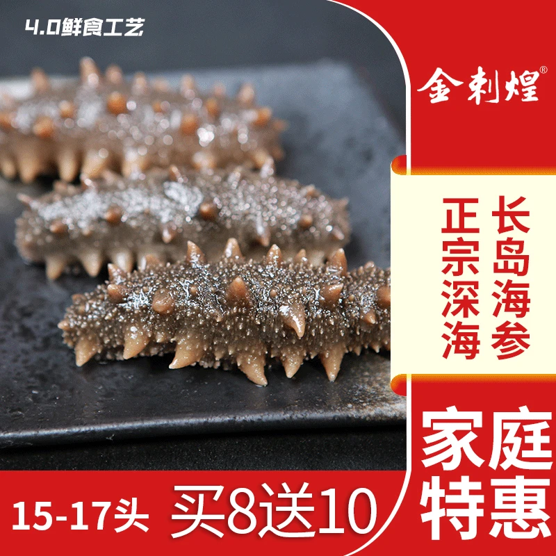 【即食海参】金刺煌15头-17头 500克 长岛海参