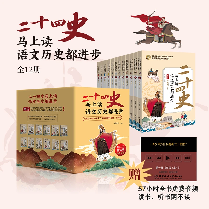 （全12册）二十四史马上读，语文历史都进步 孩子读得懂考试用得上！