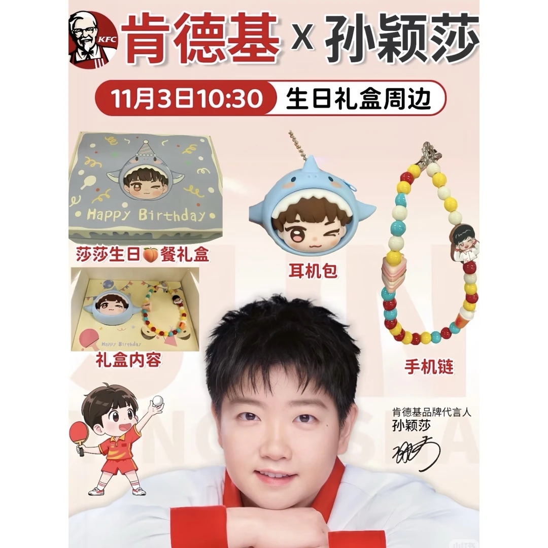 肯德基KFC×孙颖莎生日联名周边1104可爱卡通莎莎耳机包手机链收藏