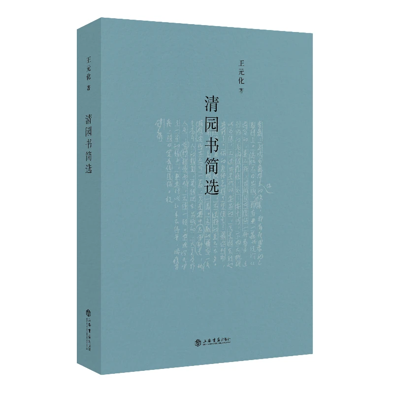 特惠 清园书简选