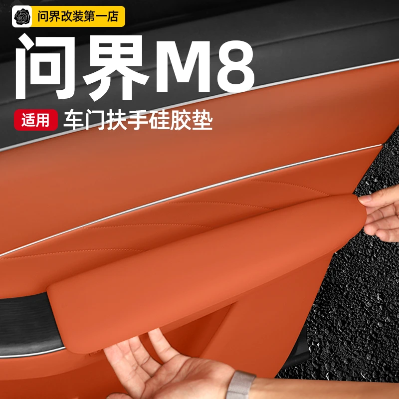 适用问界M8车门扶手硅胶垫前后门扶手保护垫防滑垫内饰品配件改装