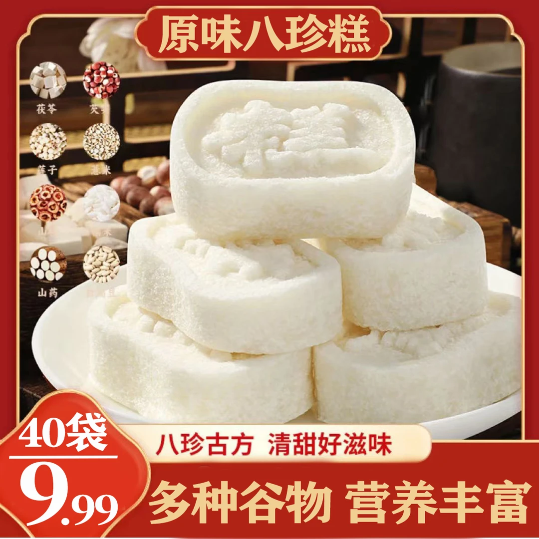 【实惠！9·99元40袋】原味八珍糕 芡实茯苓山药薏米 传统手工