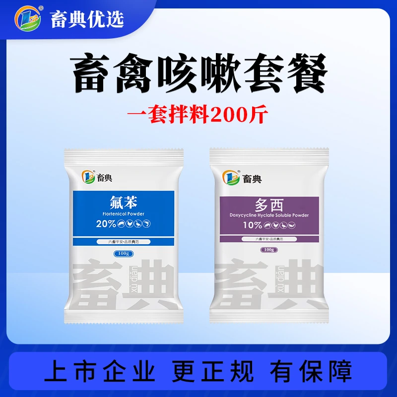 畜典家禽咳嗽套餐水溶氟苯多西鸡鸭鹅畜禽畜牧呼吸道畜牧添加剂