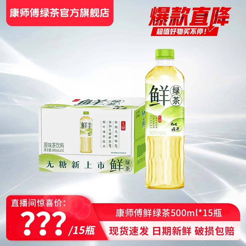 【直播专属福利价】康师傅绿茶鲜绿茶无糖茶饮料500ml*15瓶