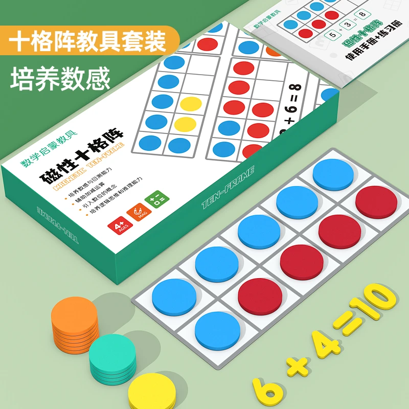 磁性磁力十格阵数感盒20以内加减法教具10以内学习计划早教教具