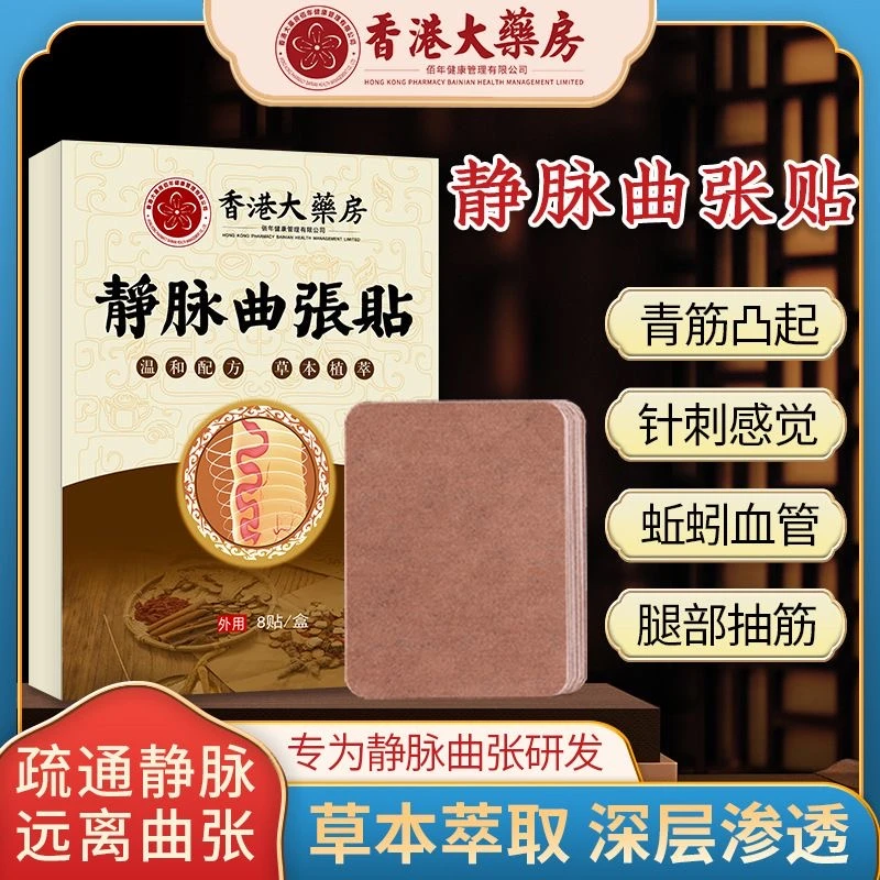 静脉曲张贴香港大药房静脉贴缓解腿青筋凸起腿部酸痛静脉青筋贴
