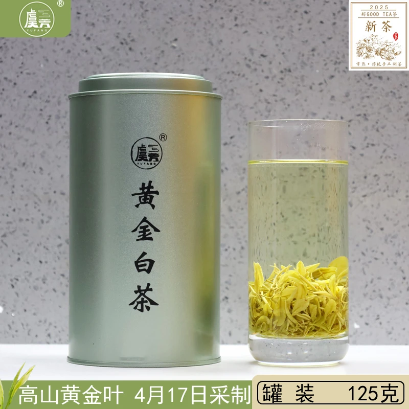 常熟虞芳茶业 2025新茶高山白茶黄金叶黄金白茶虞山工艺茶叶125克