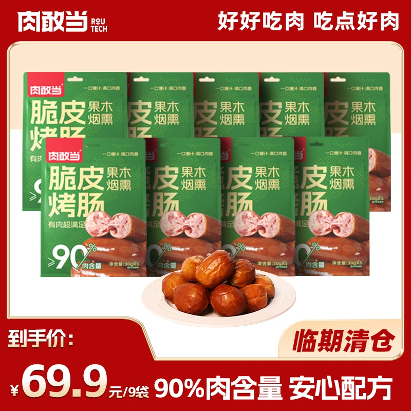 【临期-清仓】肉敢当脆皮烤肠 好吃美味 便携袋装肉枣肠 儿童速食