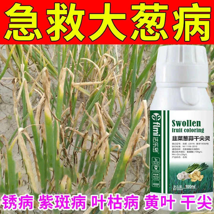 大葱病专用葱姜蒜干尖灵急救大葱黄叶病锈病白点白斑病葱管虫腻虫