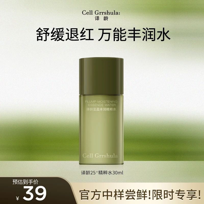 译龄25+精粹水促弹舒缓赋润快速褪红舒敏维稳补水sc