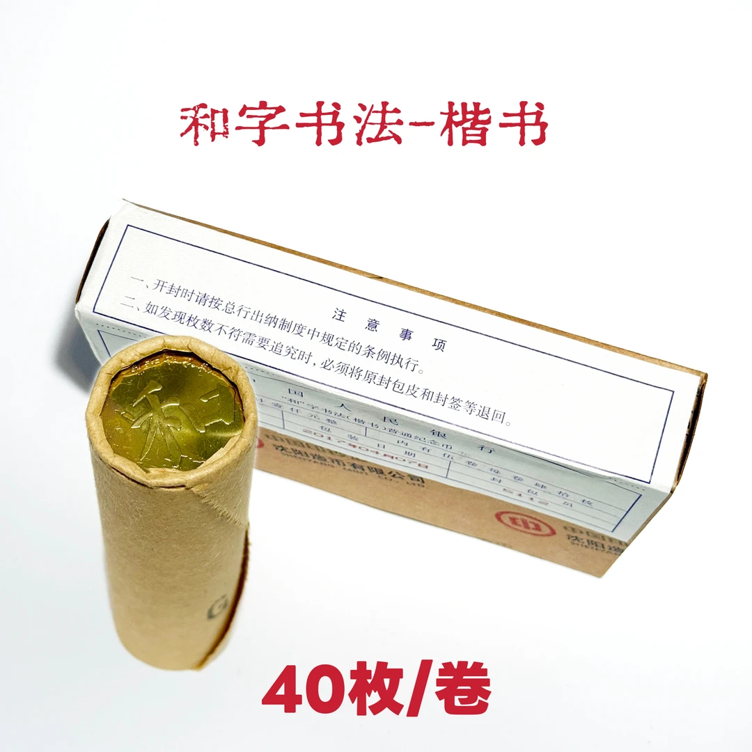 法定货币2017年和字书法-楷书纪念币整卷(40枚)-原封原卷