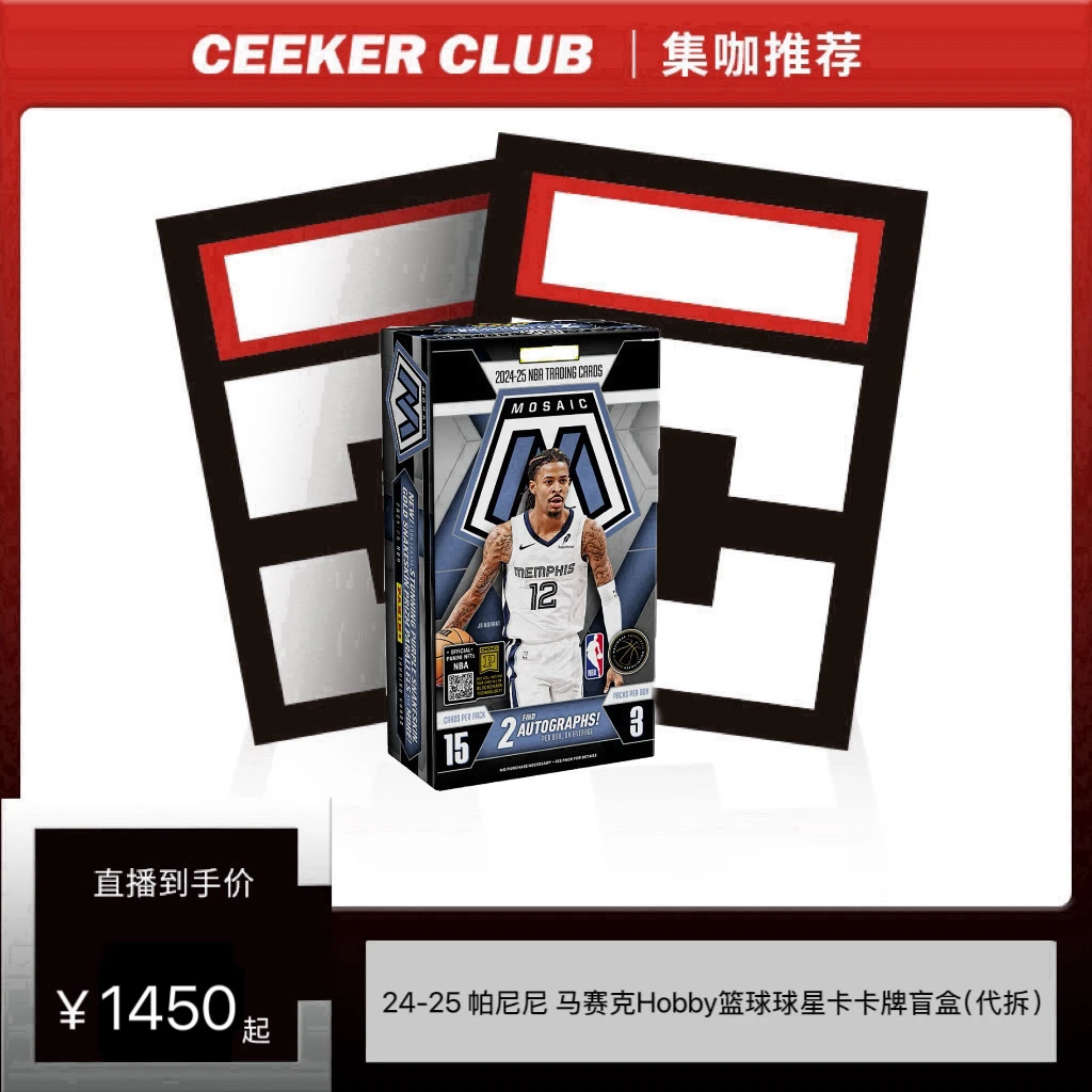 24-25 帕尼尼 马赛克Hobby篮球球星卡卡牌盲盒（代拆）