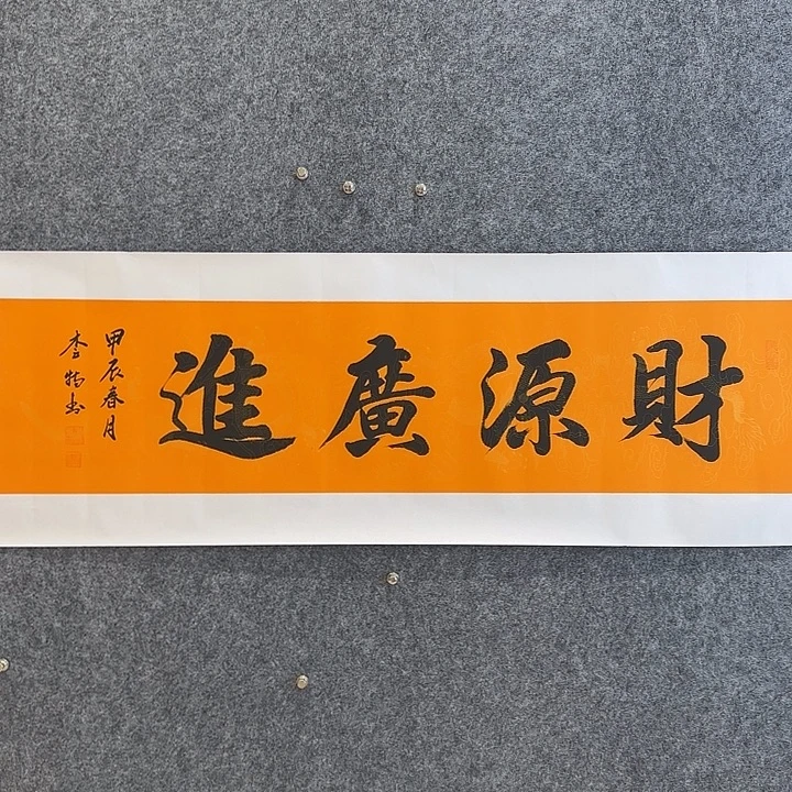 国画财源广进4平方尺