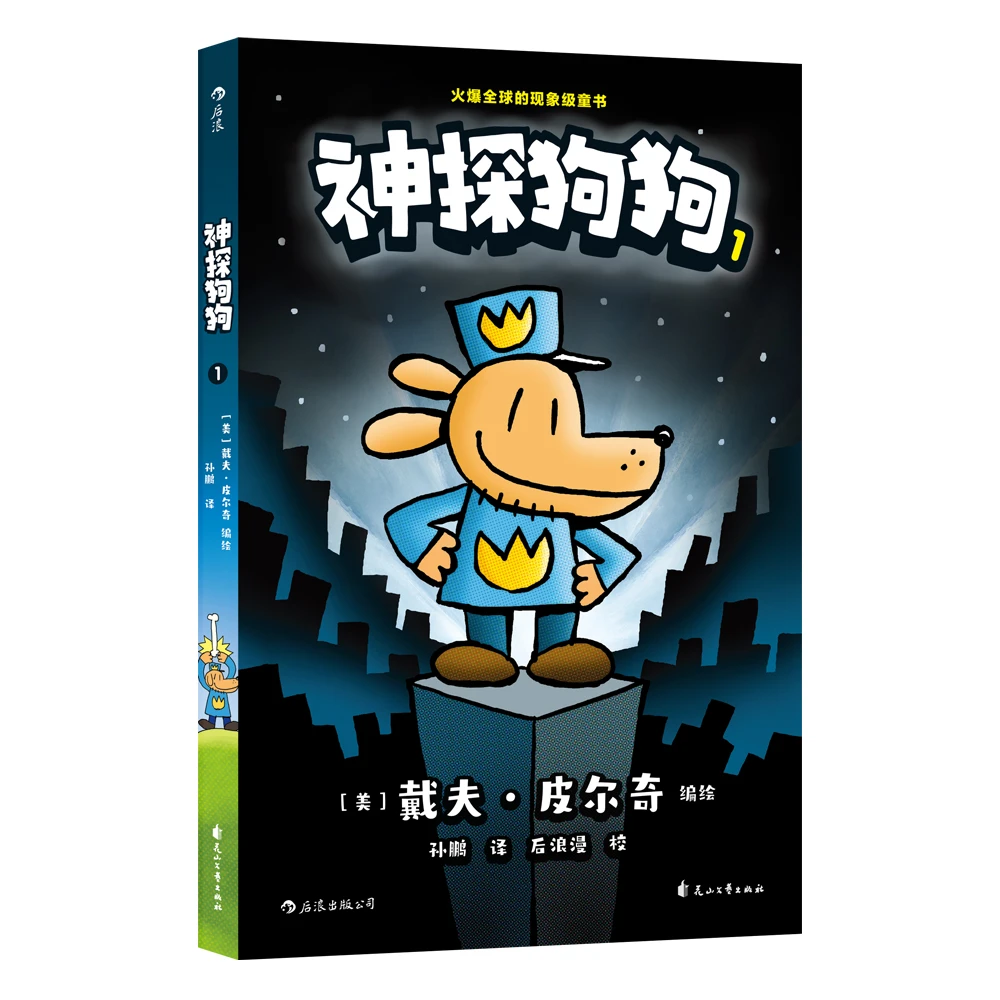 任选含新书 神探狗狗系列漫画dogman中文版 课外阅读连环画