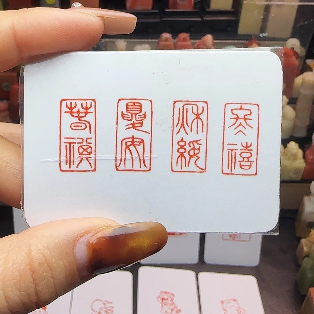 印石寿山石春棋夏安秋绥冬禧1×2