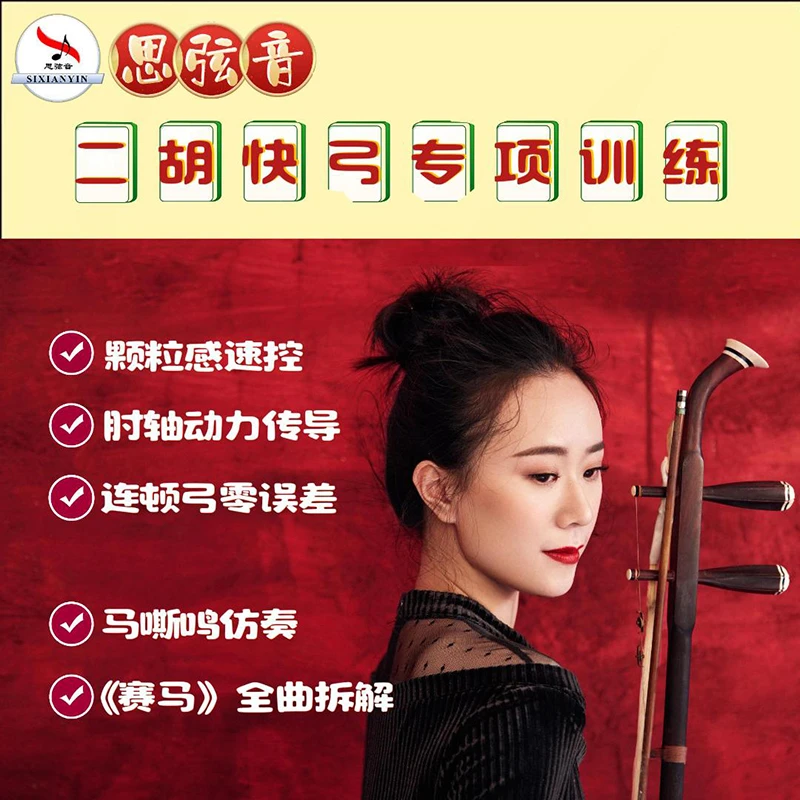 《二胡快弓专项训练》/含赛马