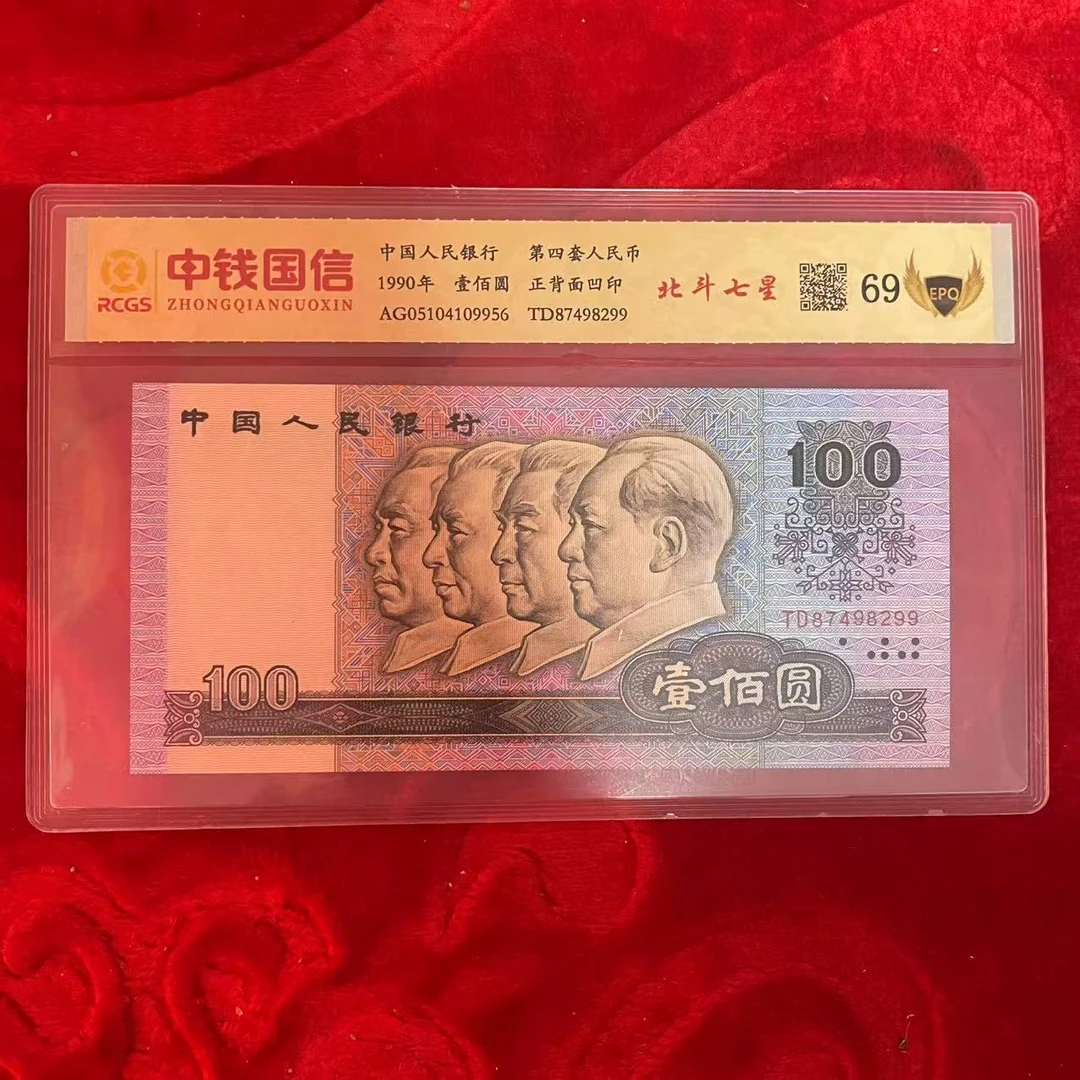 第四套人民币百元北斗七星