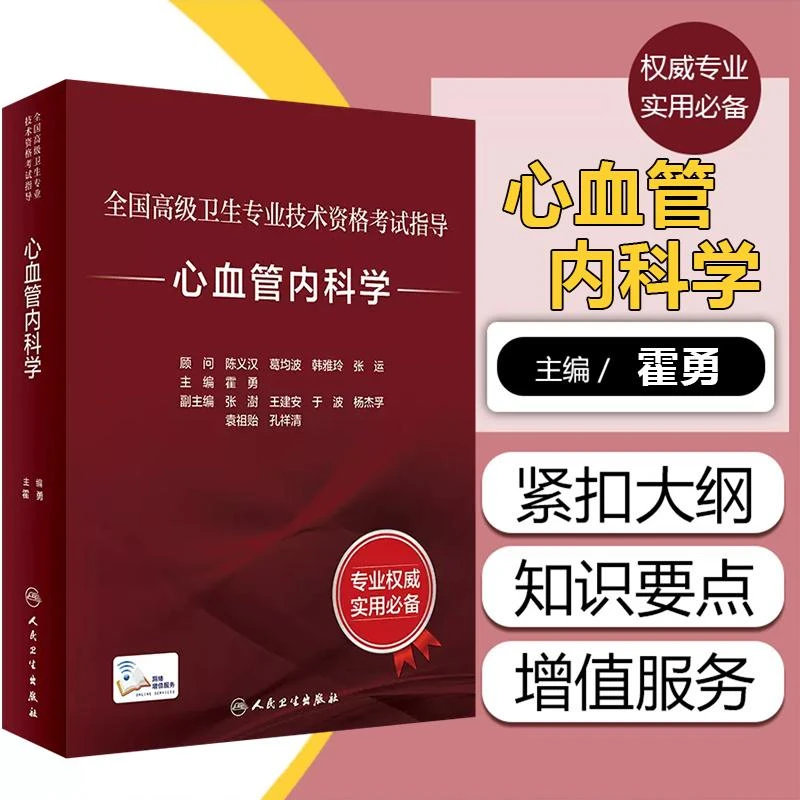 正版心血管内科学指导书正副主任高级卫生专业技术资格考试用书籍