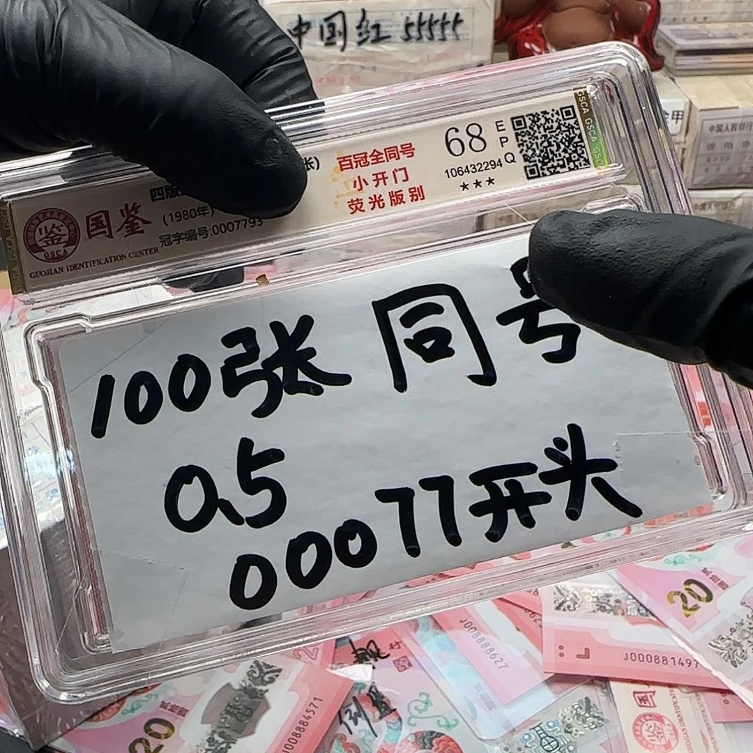 纸.5评级百冠全同00077开头无4