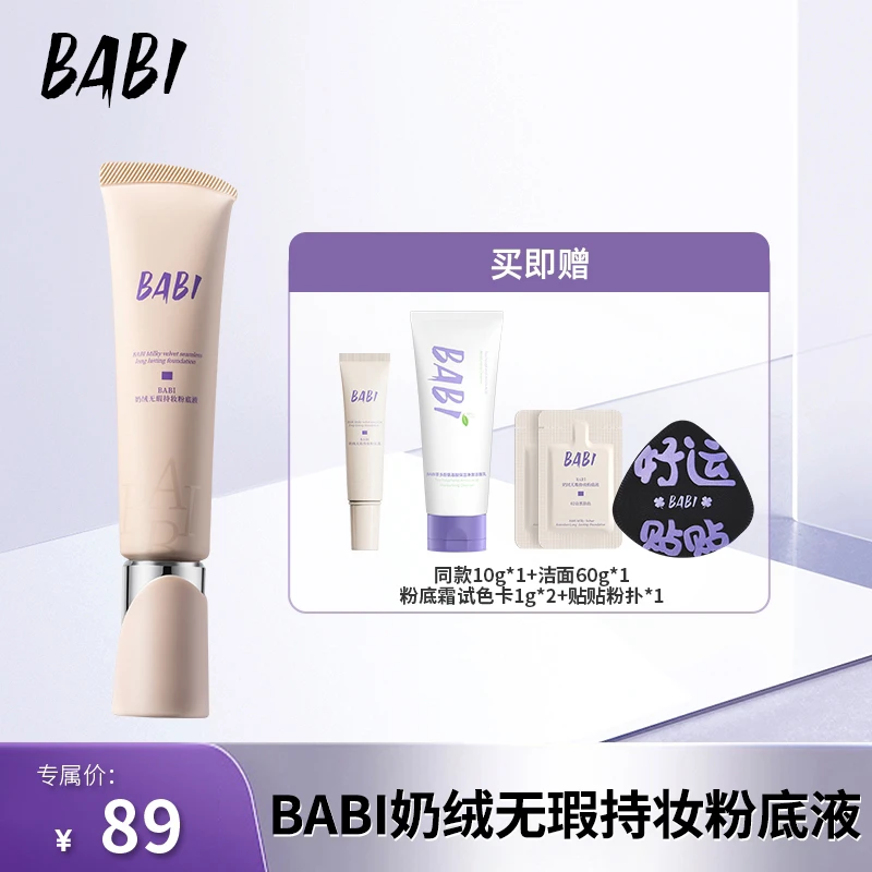 【点击预约2月9号10点】BABI粉底液粉底霜奶绒无瑕持妆干皮轻薄