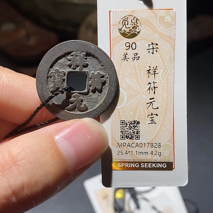 铜觅泉评级90分宋钱