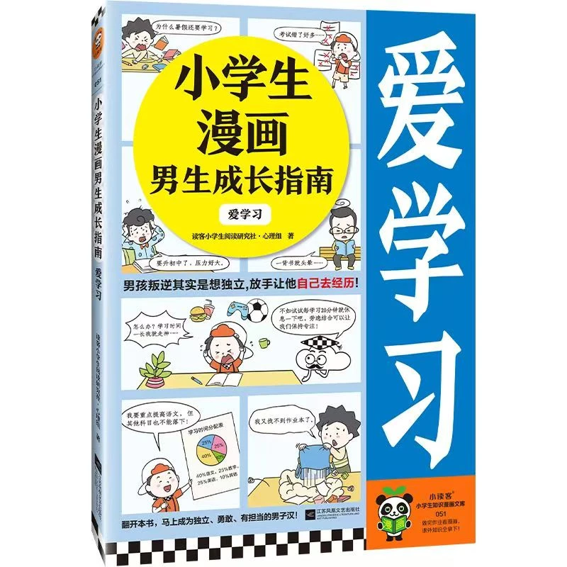 《小学生漫画男生成长指南 爱学习》全新塑封