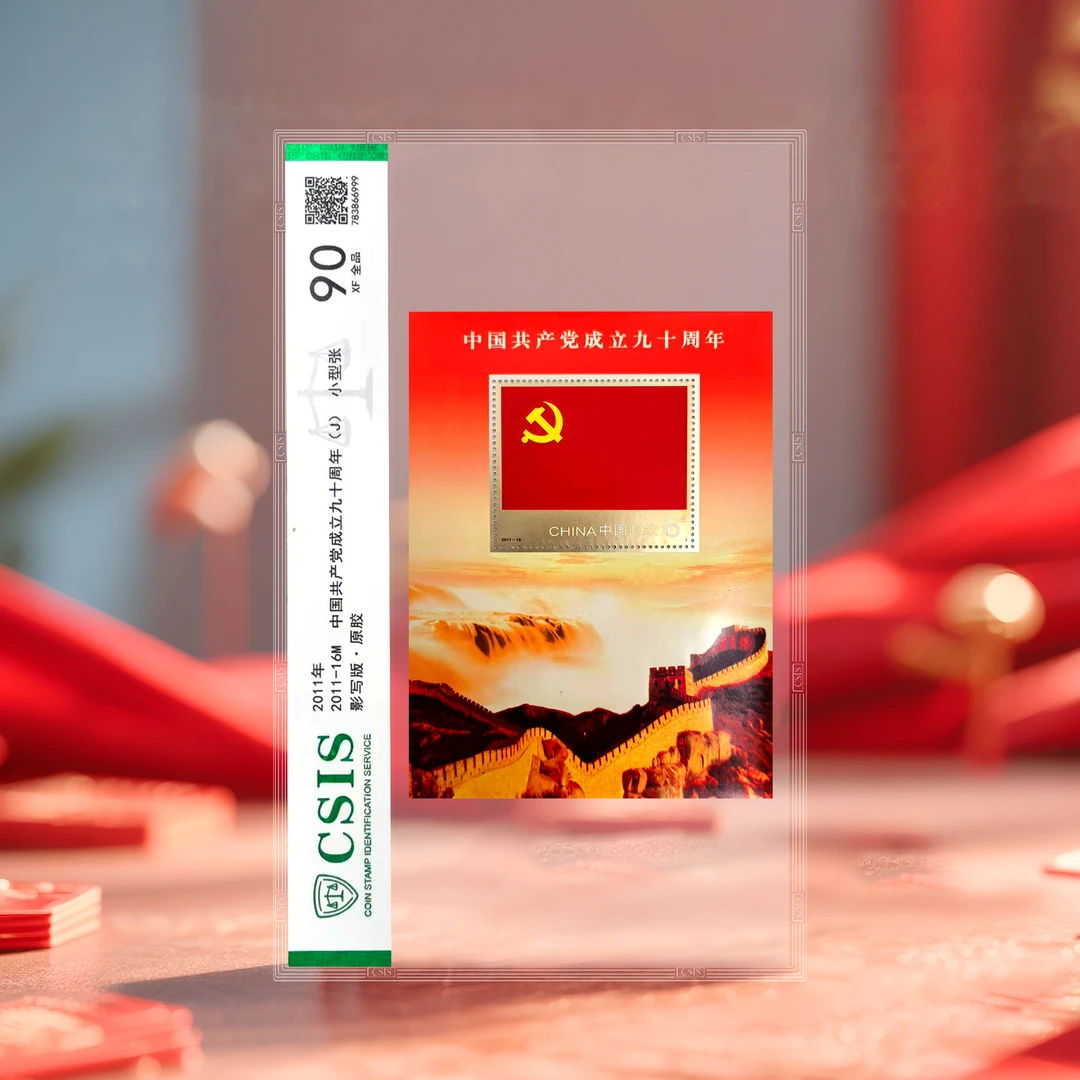 2011年成立九十周年 小型张 片材 90分 信泰评级
