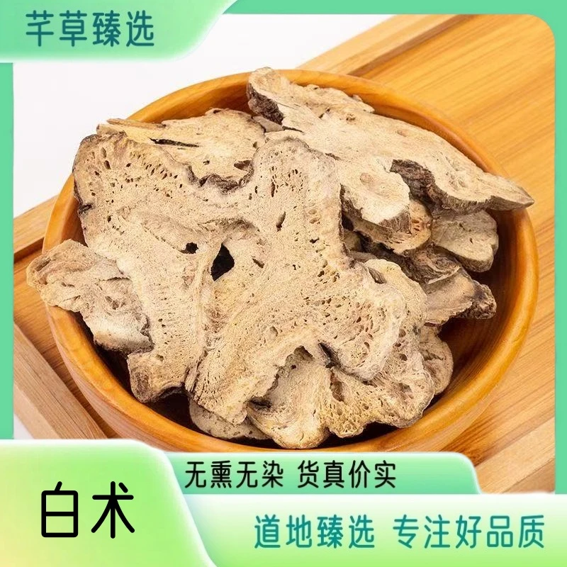 【白术】 精选白术 白术大片 中心片 无硫无熏 高品质白术 另售当归