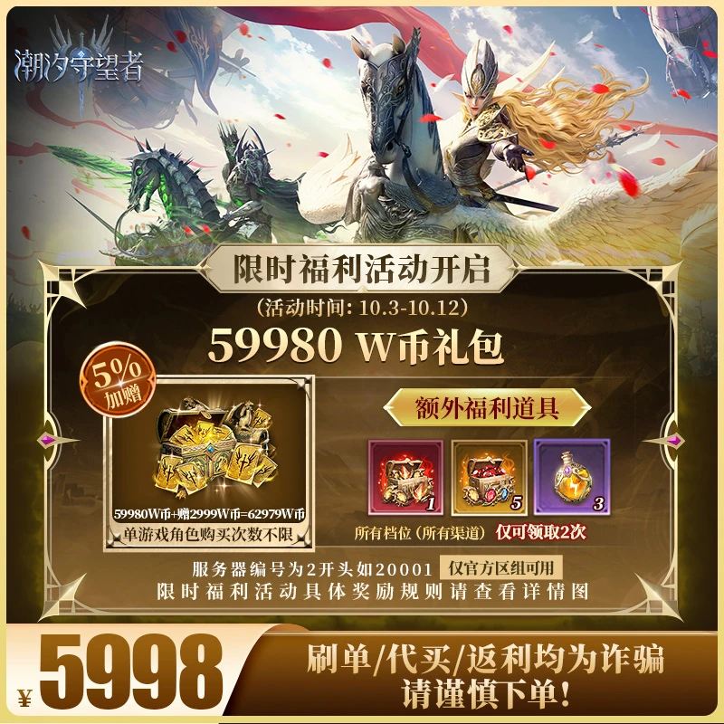 潮汐守望者官方【59980 W币礼包】限官服 刷单/代买/返利均为诈骗