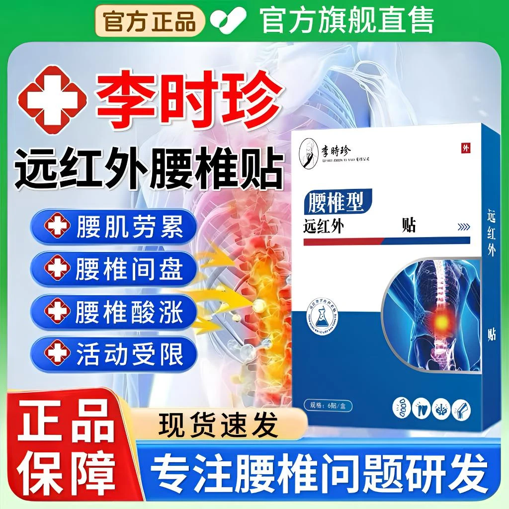【官方正品】李时珍远红外腰椎贴热敷舒缓腰椎间盘腰肌酸胀弯腰不适