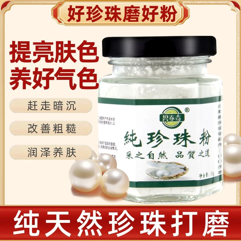 【微米级】官方旗舰正品保障碧春青珍珠粉提亮肤色润肤养颜