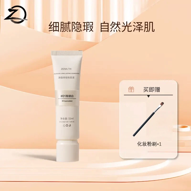ZENN.TH净肤持妆粉底液学生平价持久防水防汗不易暗沉轻薄轻透