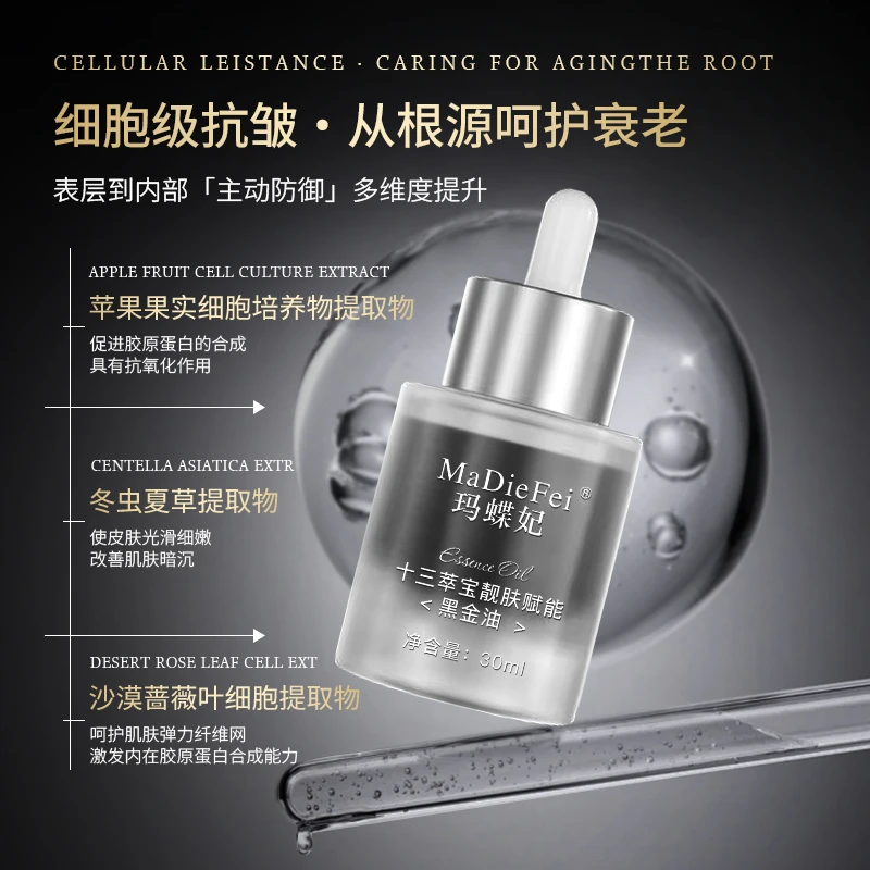 拍一发三【细胞级黑金油】MaDieFei玛蝶妃十三萃宝靓肤赋能黑金油