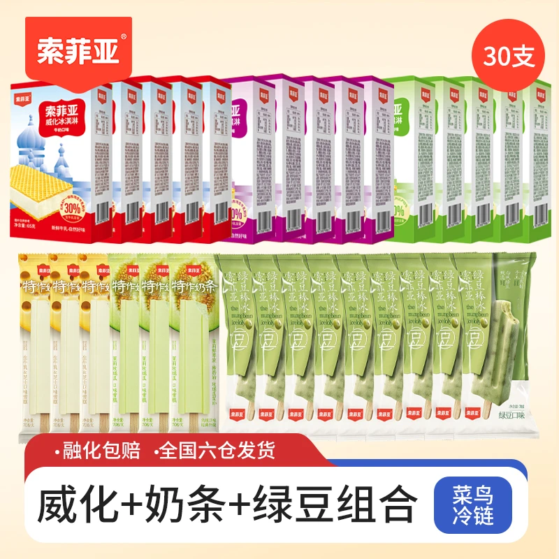 索菲亚威化牛奶松露绿豆组合冰淇淋雪糕棒冰雪丸子冰淇淋家庭装